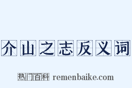 介山之志反义词是什么意思的图片
